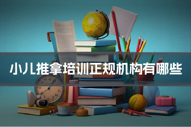 小儿推拿培训正规机构有哪些