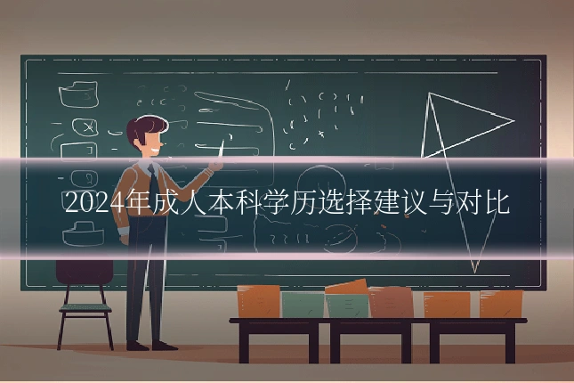 2024年成人本科学历选择建议与对比