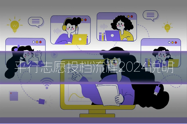 平行志愿投档流程2024说明