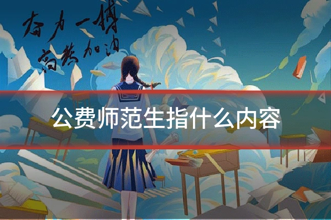 公费师范生指什么内容