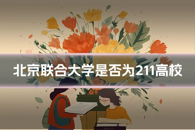 北京联合大学是否为211高校