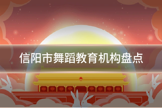 信阳市舞蹈教育机构盘点