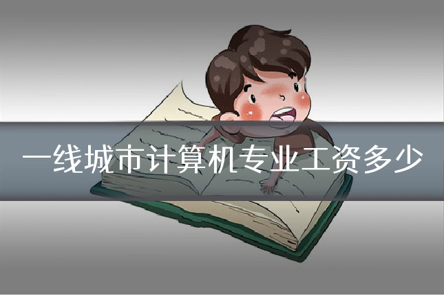 一线城市计算机专业工资多少