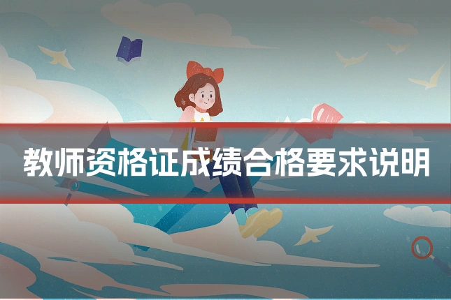 教师资格证成绩合格要求说明