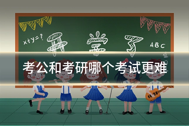 考公和考研哪个考试更难