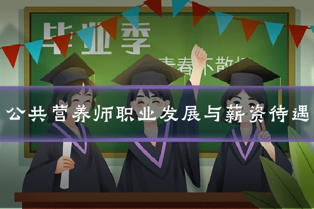 公共营养师职业发展与薪资待遇