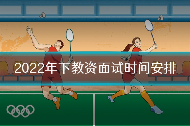 2022年下教资面试时间安排