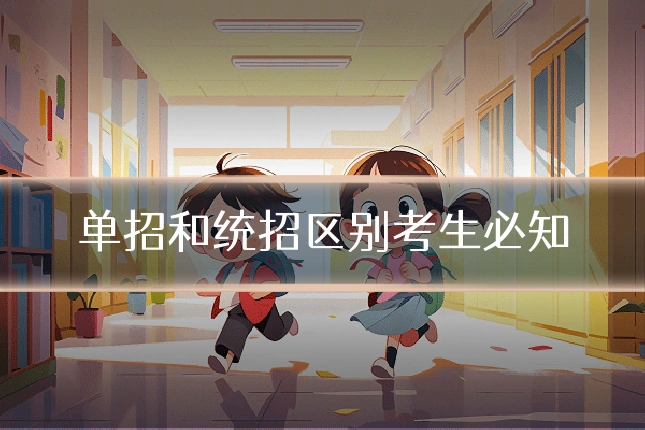 单招和统招区别考生必知