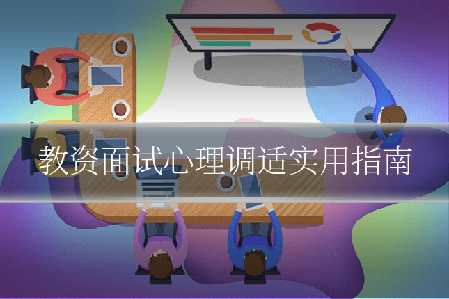 教资面试心理调适实用指南