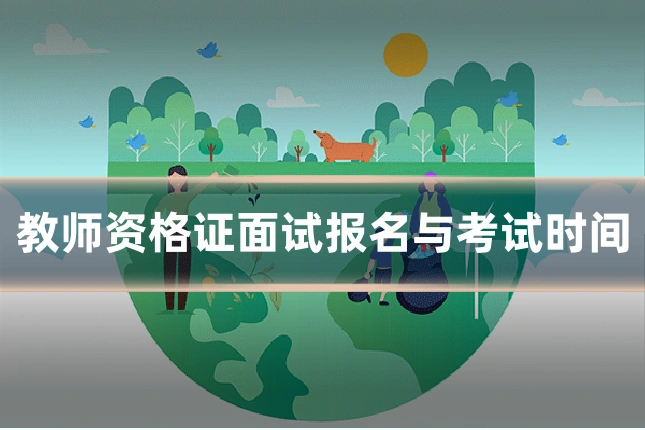 教师资格证面试报名与考试时间