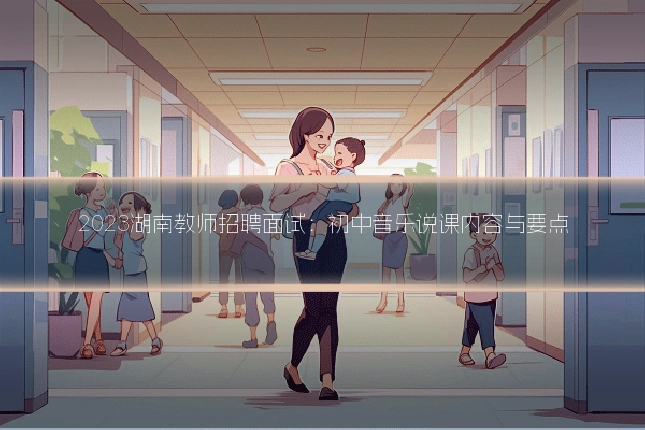 2023湖南教师招聘面试:初中音乐说课内容与要点