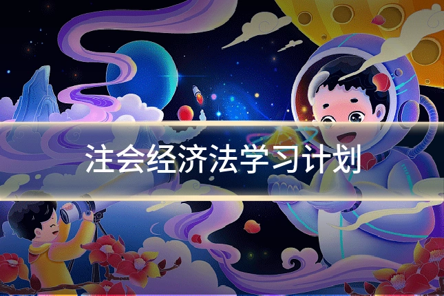 注会经济法学习计划