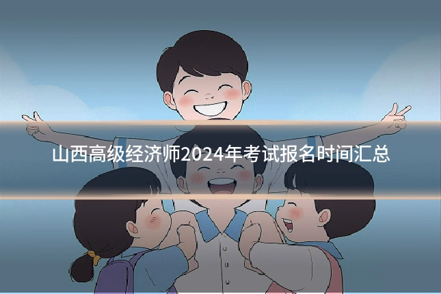 山西高级经济师2024年考试报名时间汇总