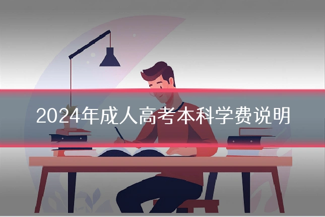 2024年成人高考本科学费说明