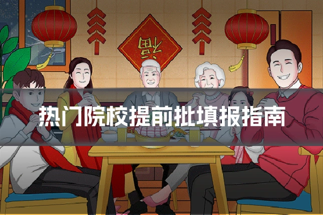 热门院校提前批填报指南