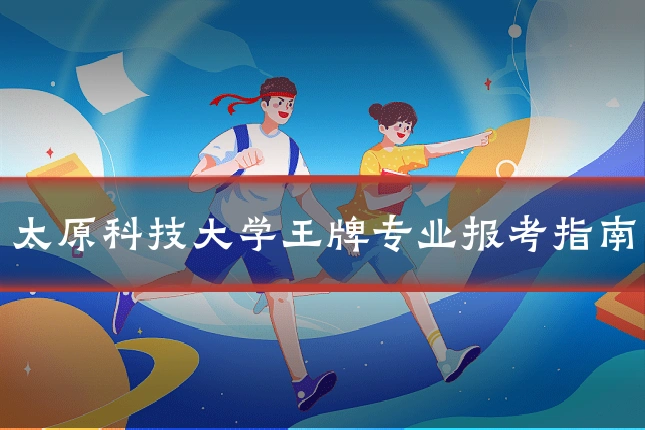 太原科技大学王牌专业报考指南