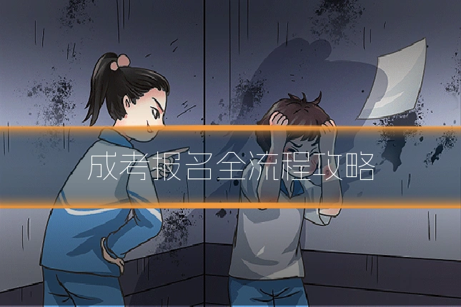 成考报名全流程攻略