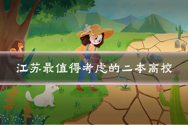 江苏最值得考虑的二本高校