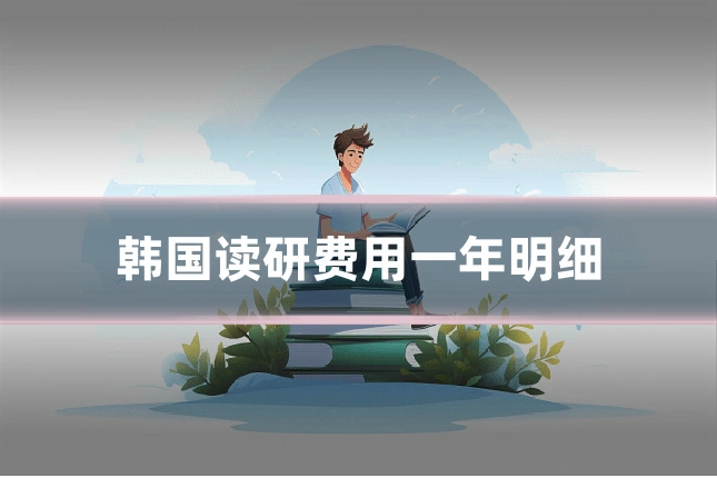 韩国读研费用一年明细