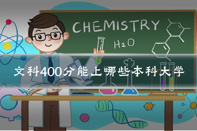 文科400分能上哪些本科大学