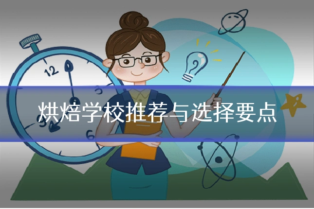 烘焙学校推荐与选择要点