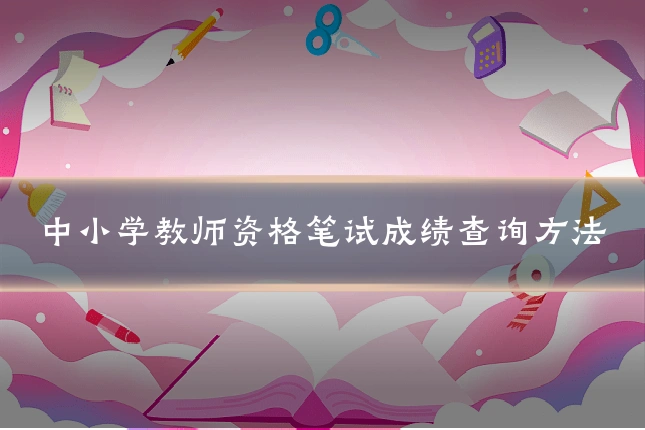 中小学教师资格笔试成绩查询方法