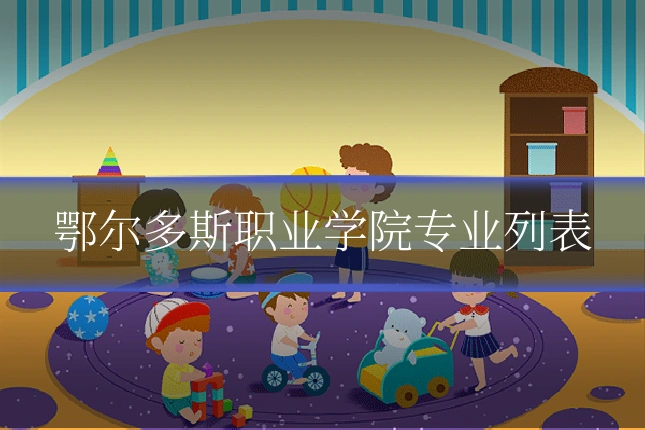 鄂尔多斯职业学院专业列表