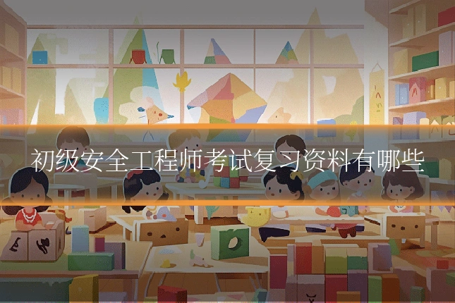 初级安全工程师考试复习资料有哪些