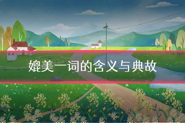 媲美一词的含义与典故