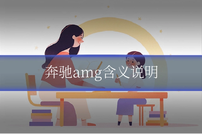 奔驰amg含义说明