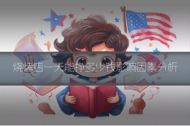 烧烤店一天能挣多少钱影响因素分析