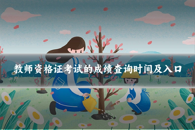 教师资格证考试的成绩查询时间及入口