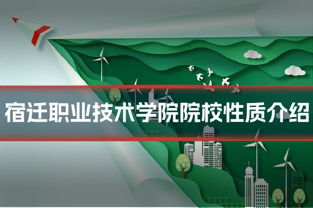 宿迁职业技术学院院校性质介绍