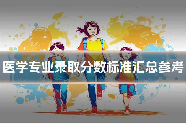 医学专业录取分数标准汇总参考