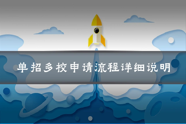 单招多校申请流程详细说明