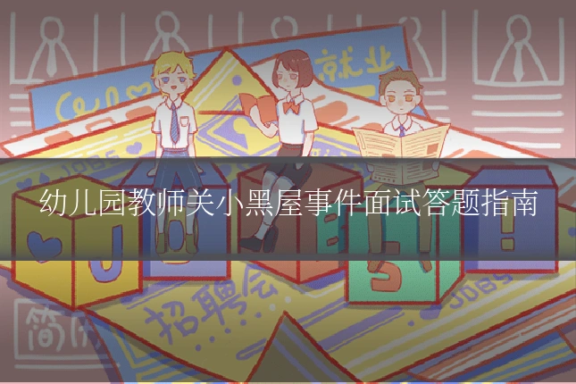 幼儿园教师关小黑屋事件面试答题指南