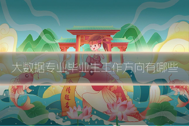 大数据专业毕业生工作方向有哪些