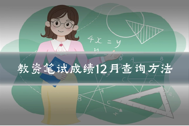 教资笔试成绩12月查询方法