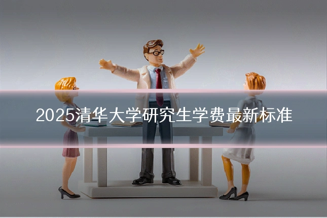 2025清华大学研究生学费最新标准