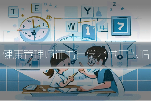 健康管理师证书自学考试可以吗