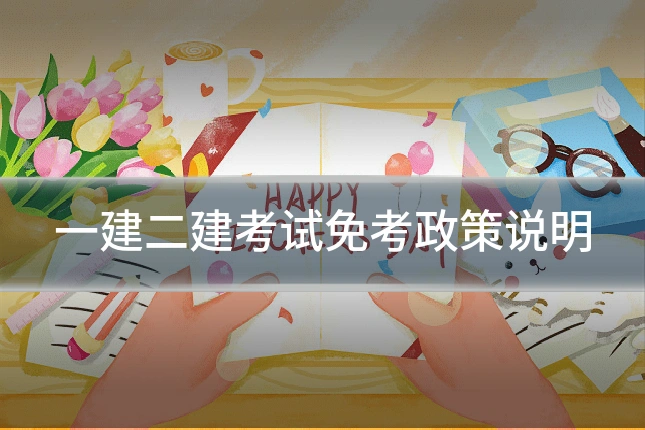 一建二建考试免考政策说明