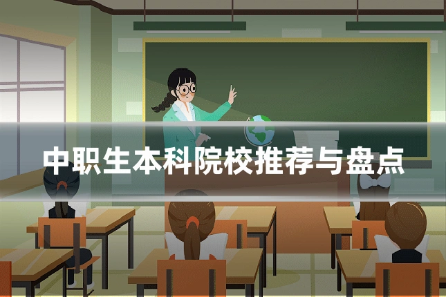 中职生本科院校推荐与盘点