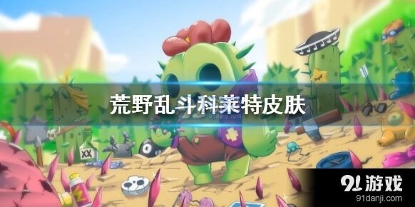 荒野乱斗科莱特皮肤入手方式