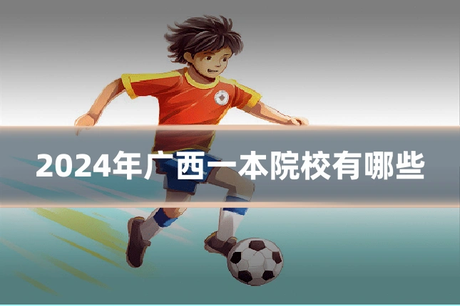 2024年广西一本院校有哪些