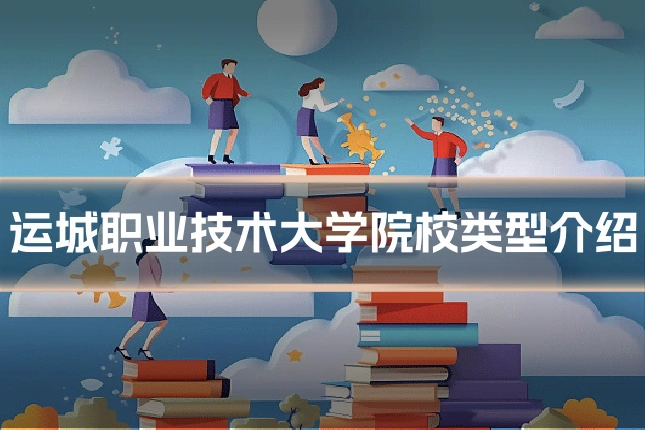 运城职业技术大学院校类型介绍
