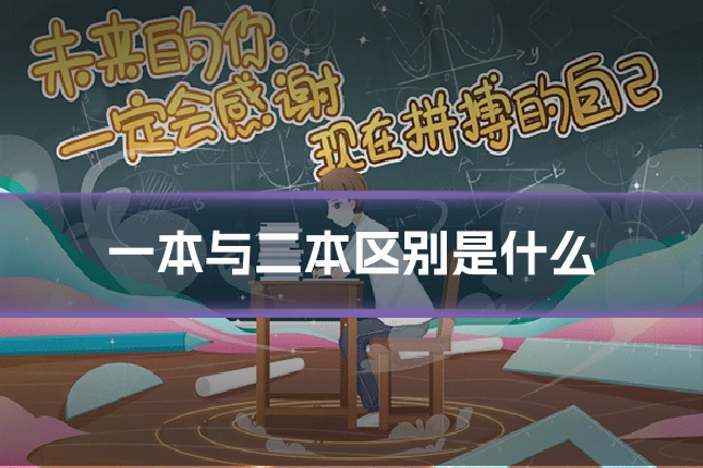 一本与二本区别是什么