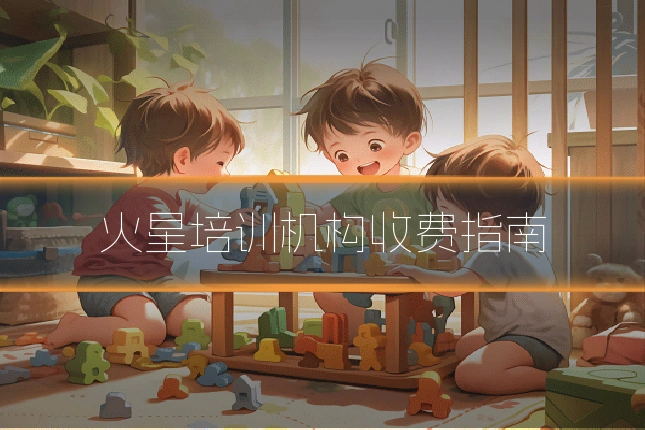 火星培训机构收费指南