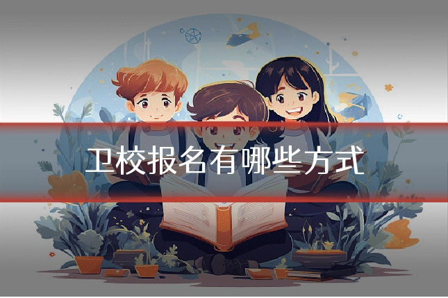 卫校报名有哪些方式
