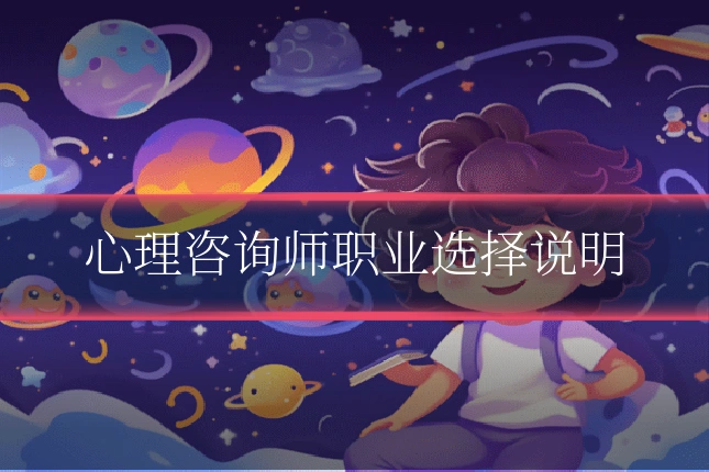 心理咨询师职业选择说明