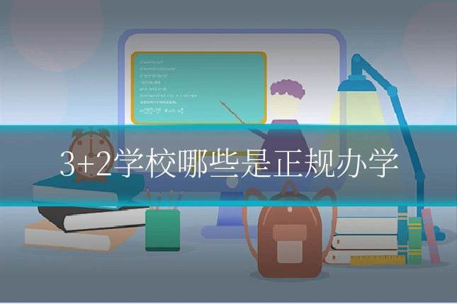 3+2学校哪些是正规办学